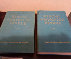 Продавам Немско-Български речници, 2 тома, издателство на БАН, 1971, по 750 страници всеки. В отличн