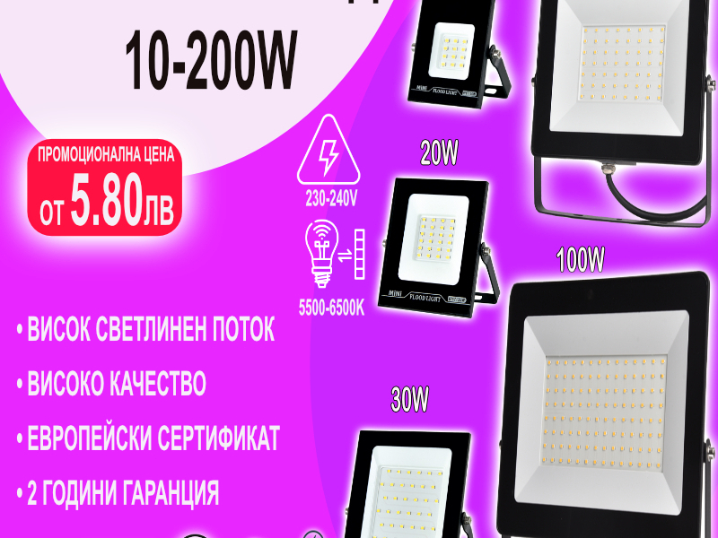Лед прожектори 10-200W 2г. гаранция - 1/1