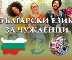 Български език за чужденци нива А1,А2 - индивидуално обучение